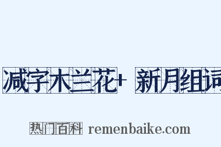 减字木兰花+新月组词是什么意思的图片